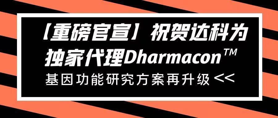 【重磅官宣】祝賀達(dá)科為獨(dú)家代理Dharmacon?， 基因功能研究方案再升級(jí)