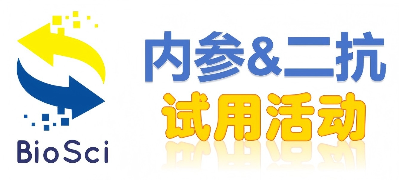BioSci國(guó)產(chǎn)高品質(zhì)內(nèi)參抗體、二抗免費(fèi)試用