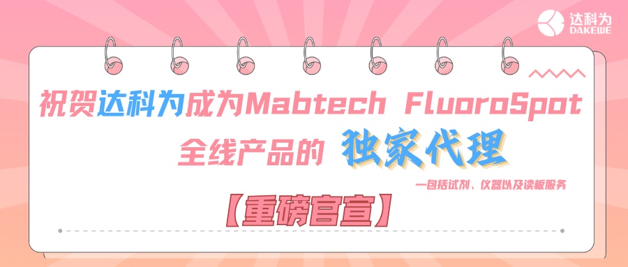 【重磅官宣】祝賀達(dá)科為成為Mabtech FluoroSpot全線(xiàn)產(chǎn)品的獨(dú)家代理，包括試劑、儀器以及讀板服務(wù)